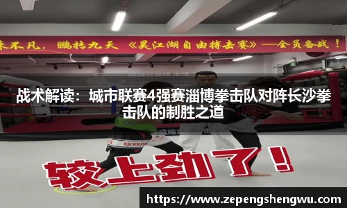 战术解读：城市联赛4强赛淄博拳击队对阵长沙拳击队的制胜之道