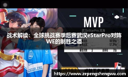 战术解读：全球挑战赛季后赛武汉eStarPro对阵WE的制胜之道