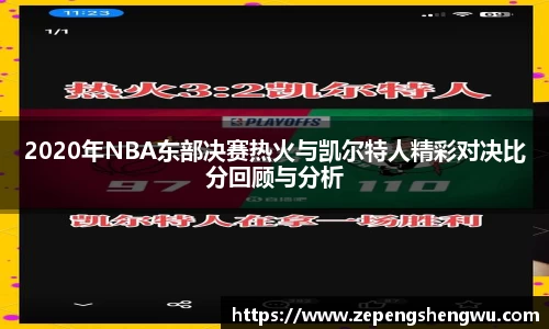 2020年NBA东部决赛热火与凯尔特人精彩对决比分回顾与分析