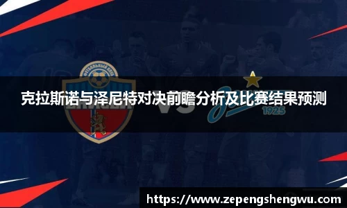 克拉斯诺与泽尼特对决前瞻分析及比赛结果预测